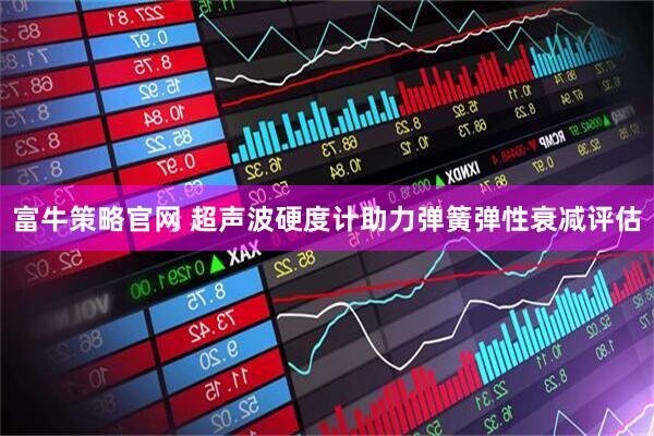 富牛策略官网 超声波硬度计助力弹簧弹性衰减评估